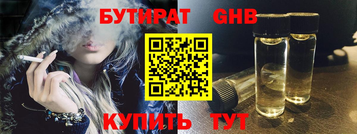 Москва  Бутират бутандиол  БУТИРАТ  Вход с VPN 