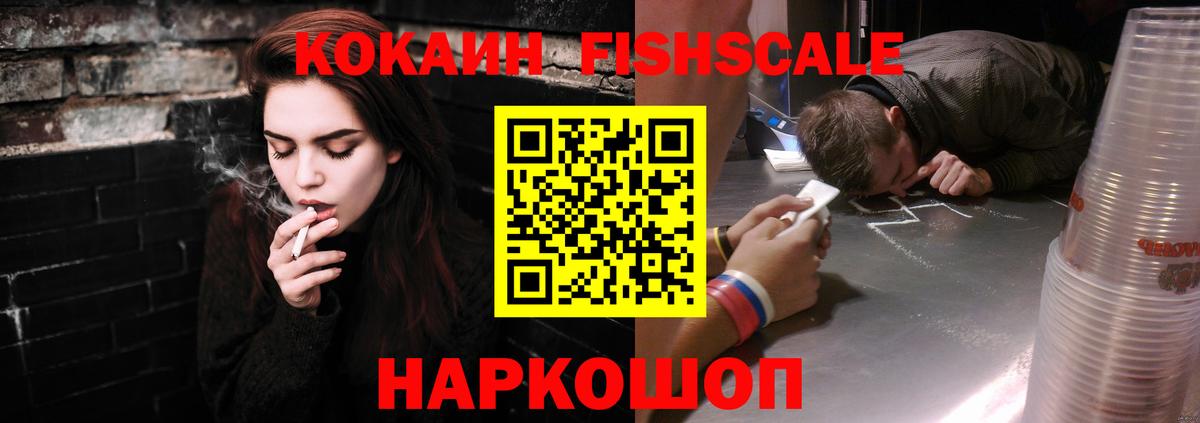 КОКАИН FishScale Москва